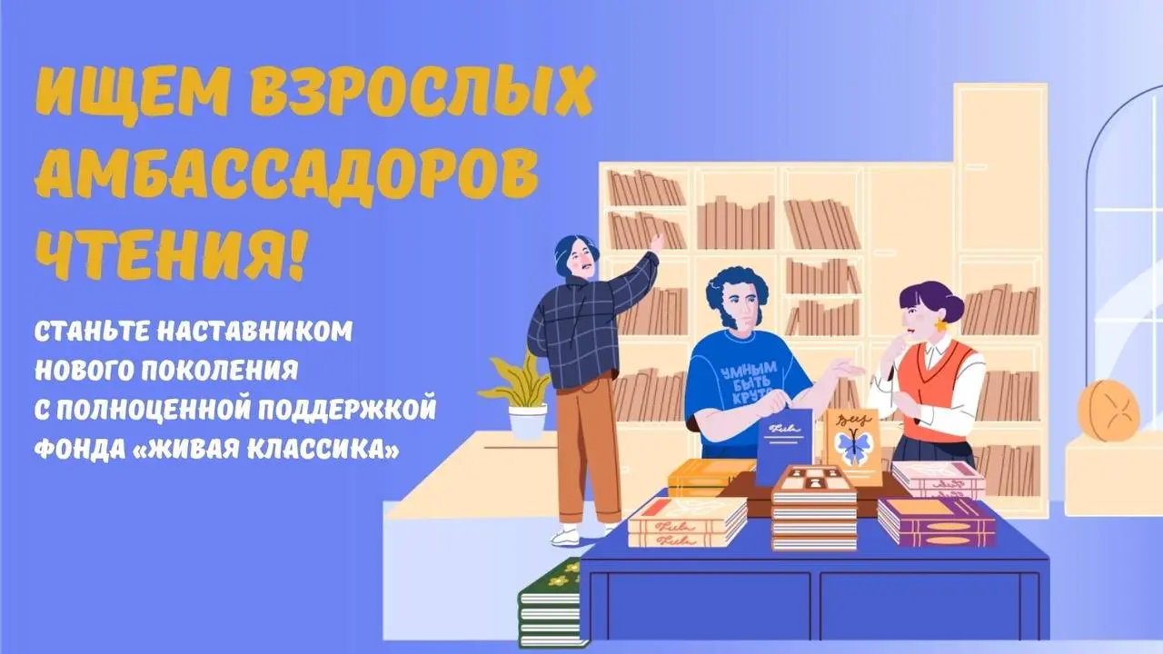 💜 Фонд «Живая классика» ищет новых взрослых амбассадоров!
Для кого: от 18 лет
Кто же этот человек, амбассадор-наставник? 😎 Это проводник в мир литературы | Сетка — социальная сеть от hh.ru