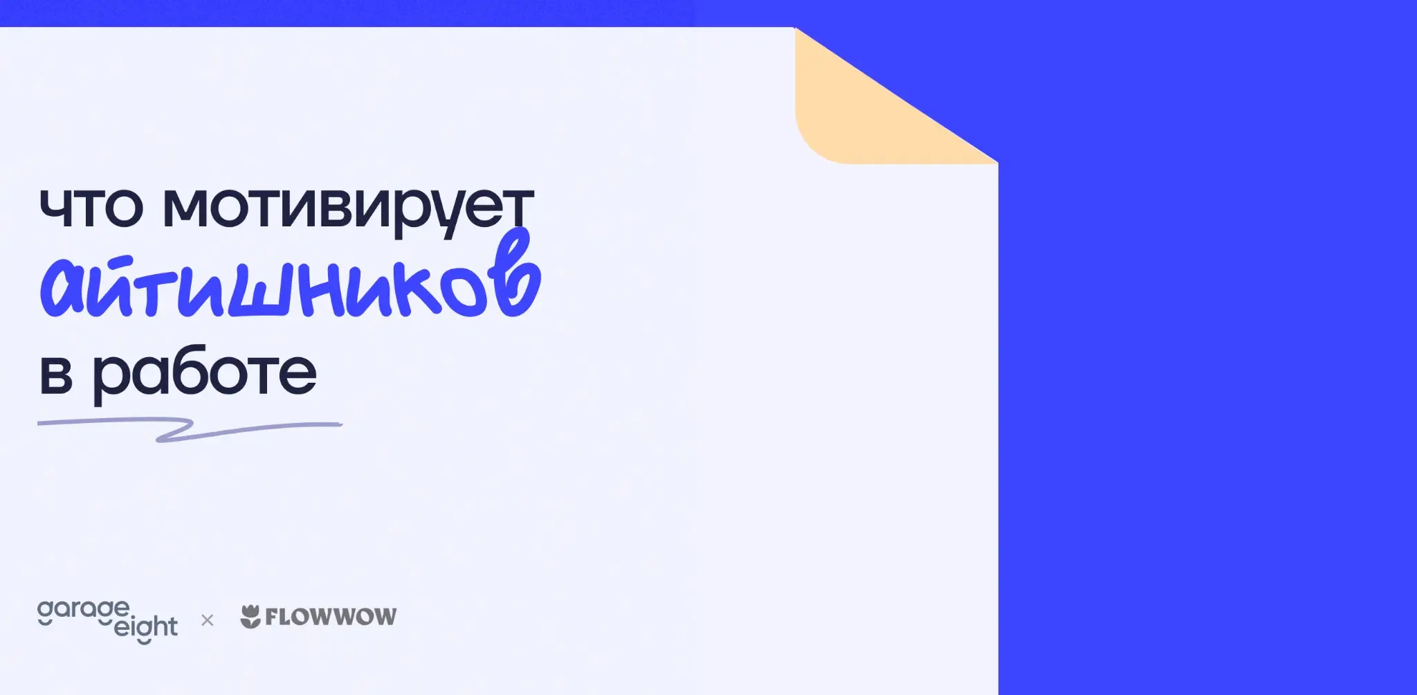 Исследование: что мотивирует (и демотивирует) айтишников | Сетка — социальная сеть от hh.ru