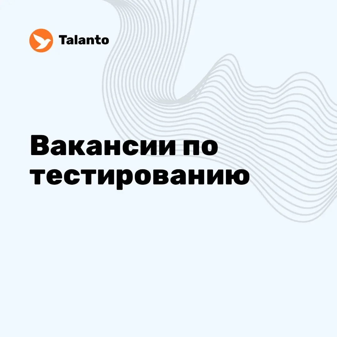 ✨ Вакансии по тестированию за неделю:
📥 Manual QA Engineer
МЕРА IT
Remote
📥 Manual QA Tester
Eclipse
Remote
📥 Стажер QA manual (Java)
ITONE
Junior · Remote · Москва
📥 Функциональный тестировщик / QA и... | Сетка — социальная сеть от hh.ru