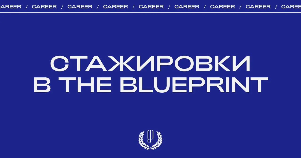 Хотите стать частью команды The Blueprint?
Открываем стажировки для тех, кто хочет начать карьеру в медиа и получить практический опыт работы в редакции | Сетка — социальная сеть от hh.ru