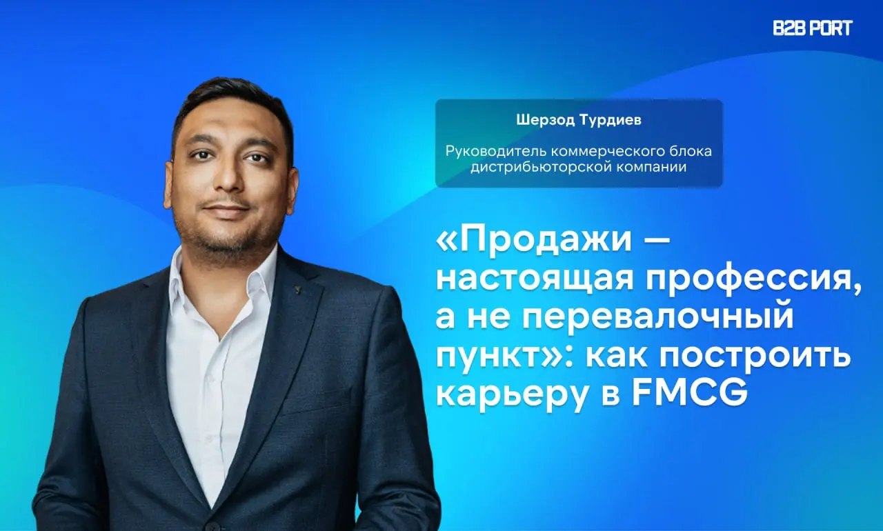 🔥 От торгового представителя до коммерческого директора
15 лет в FMCG, пять крупных компаний, команда 200 человек. Шерзод Турдиев прошёл путь, который многие считают невозможным без связей и удачи | Сетка — социальная сеть от hh.ru