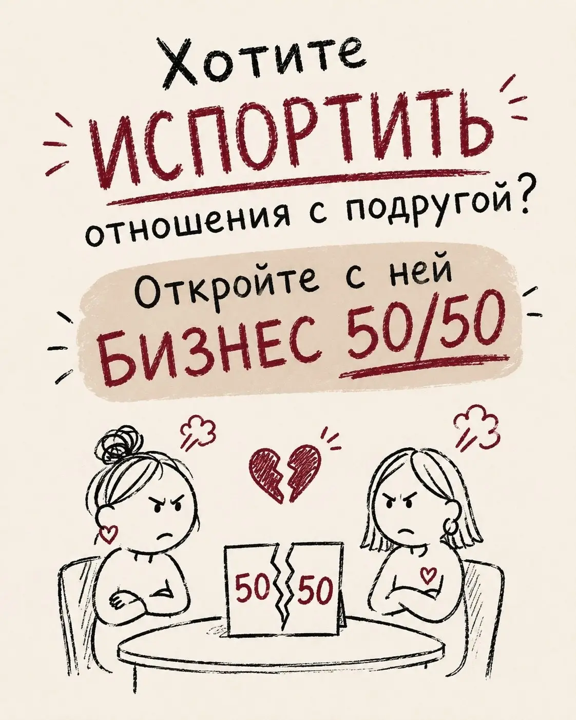 Хотите испортить отношения? Начните совместный бизнес! | Сетка — социальная сеть от hh.ru