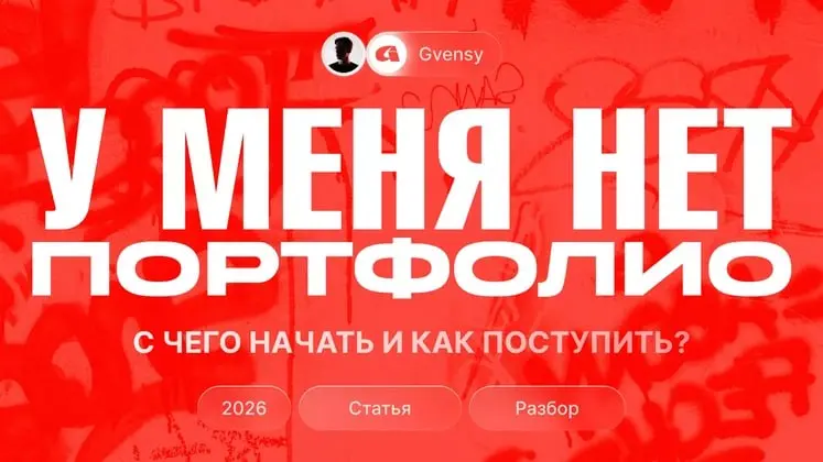 ➡️ Что делать, если у меня нет портфолио 🙌
🗯 Хэй! В этой статье я хочу несколько действенных методов при работе с клиентами или поиску работы, которые реально могут помочь | Сетка — социальная сеть от hh.ru