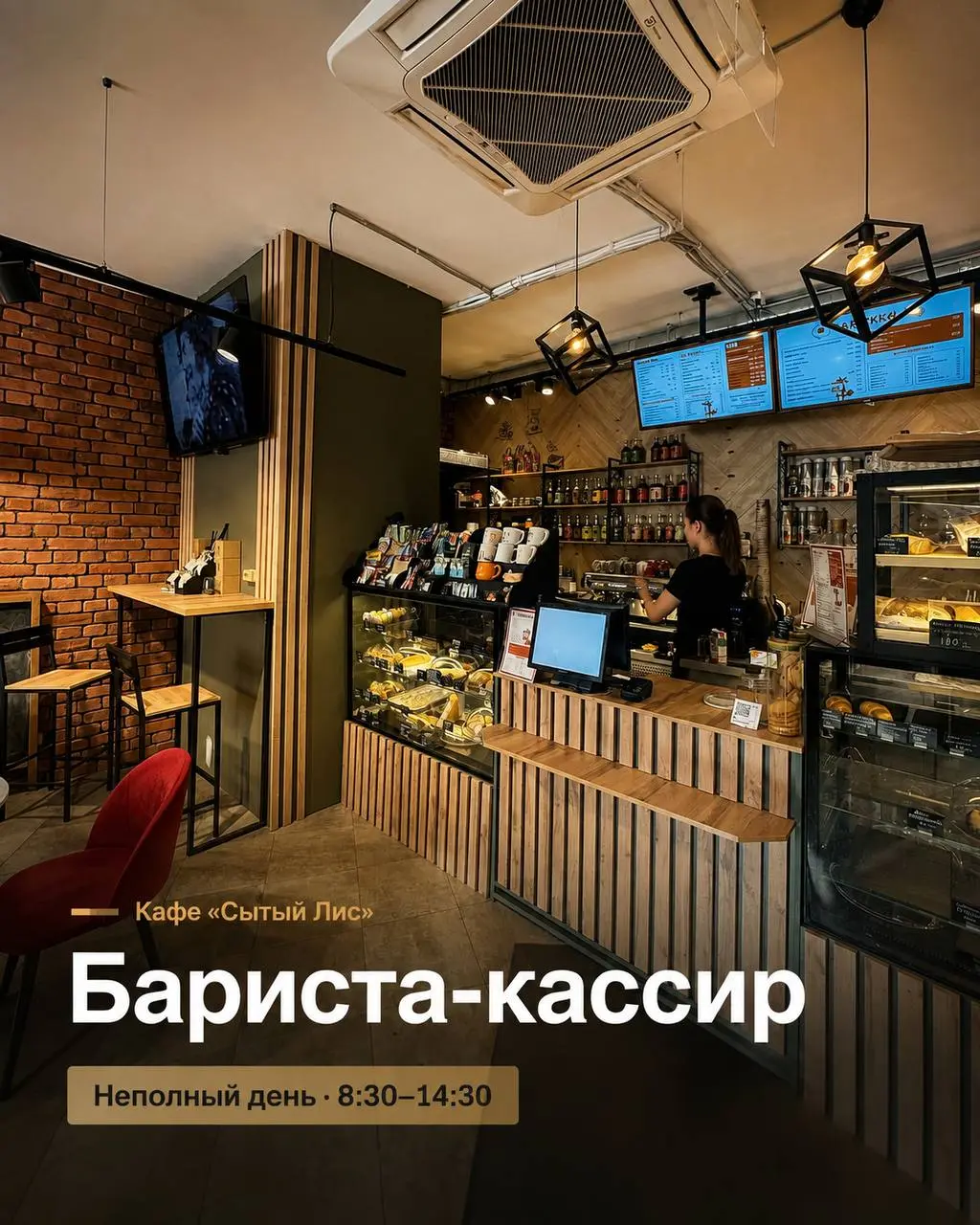 БАРИСТА-КАССИР
От 2 000₽/выход
Сытый Лис
• Москва, м. Раменки, Мичуринский проспект 34
• Рестораны/Кафе
• +79175995099
Полное описание вакансии размещено в Телеграм и Макс | Сетка — социальная сеть от hh.ru