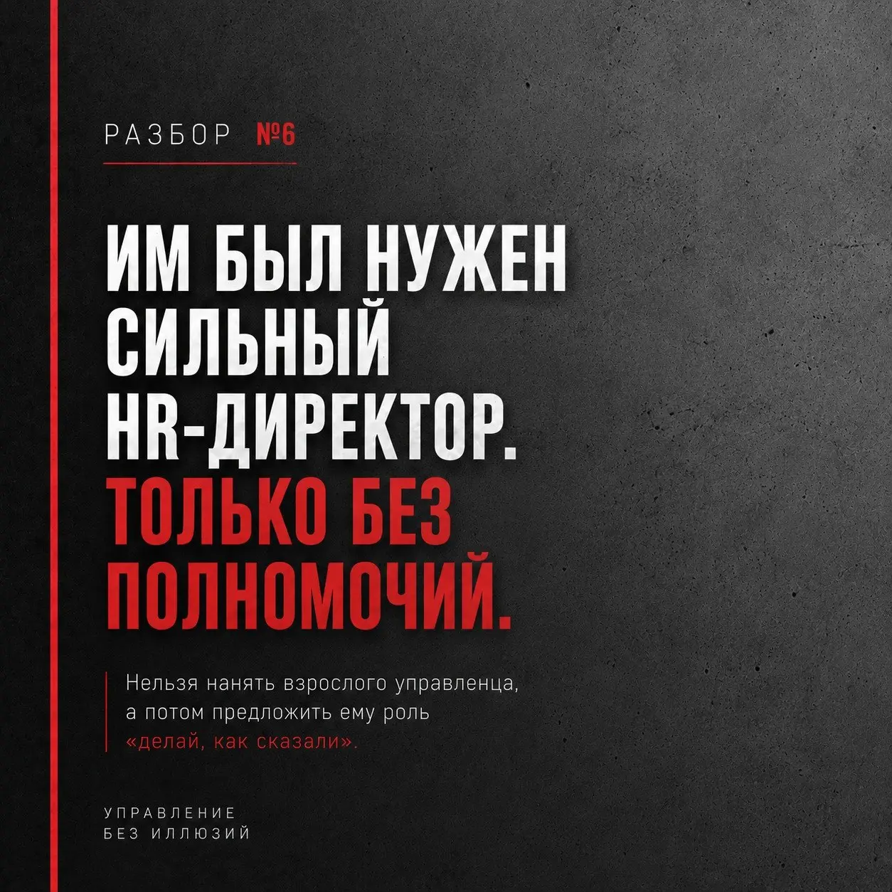 РАЗБОР №6
ИМ БЫЛ НУЖЕН СИЛЬНЫЙ HR-ДИРЕКТОР.
ТОЛЬКО БЕЗ ПОЛНОМОЧИЙ
Недавно я познакомилась с довольно интересной компанией — небольшой сетью клиник. Около 130 человек и большие планы на рост | Сетка — социальная сеть от hh.ru
