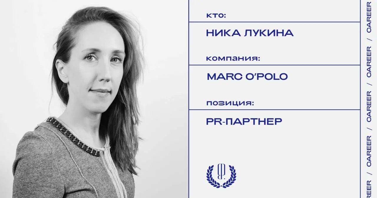 Ника Лукина, CEO агентства Look in A Lab, стала PR‑партнером бренда Marc O’Polo в России.
https://theblueprint.ru/l/CTgaqNm
#кадровыеперестановки@theblueprintcareer | Сетка — социальная сеть от hh.ru