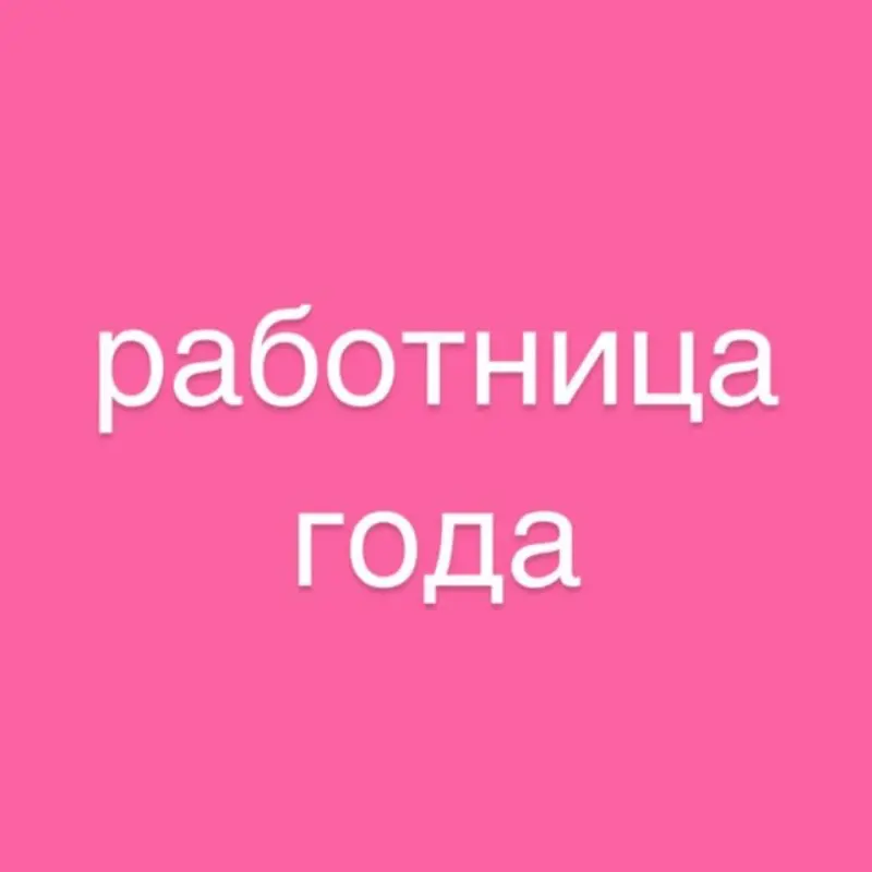 Работница года