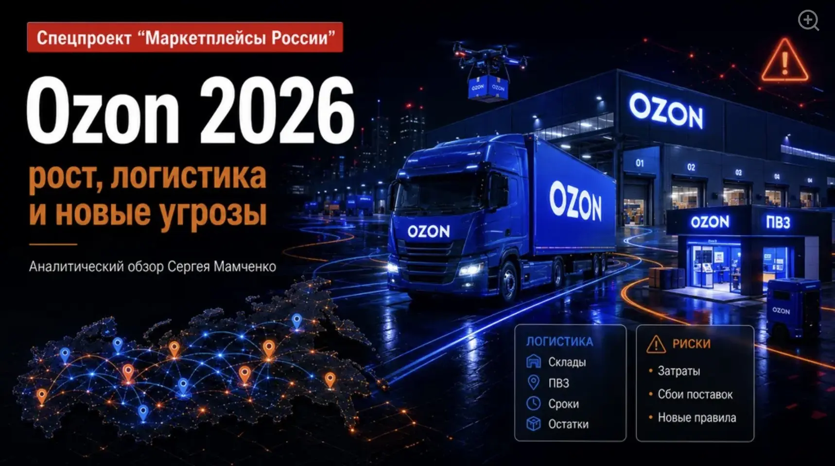 Ozon: быстрый рост стал стресс-тестом | Сетка — социальная сеть от hh.ru