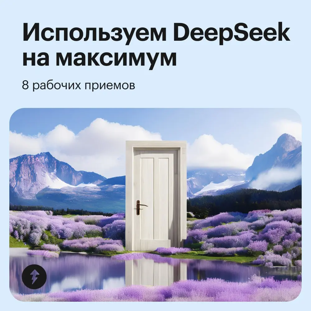🔎 Глубоко ищи — далеко гляди
⚡️ Как упростить жизнь с помощью любых текстовых нейросетей
#нейросети | Сетка — социальная сеть от hh.ru