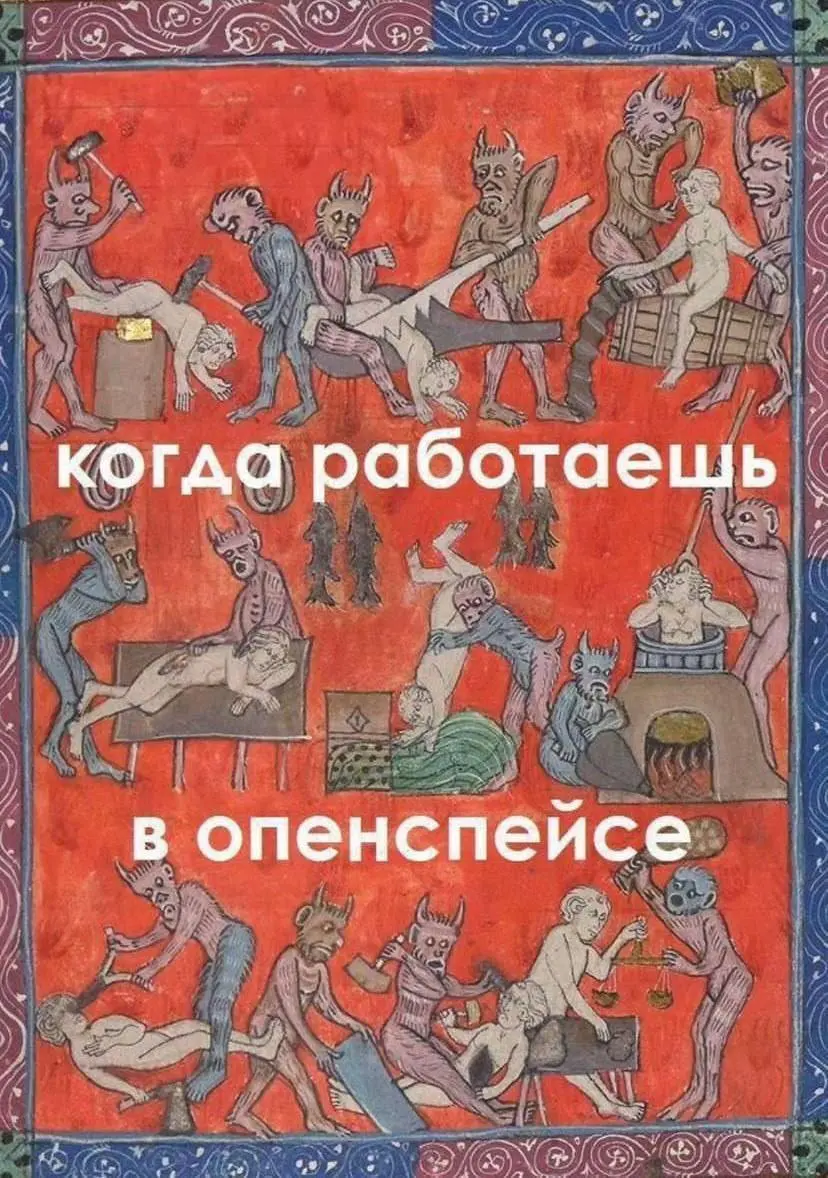 Не завидуем, а учимся на опыте других!
Вы наверняка встречали таких коллег | Сетка — социальная сеть от hh.ru