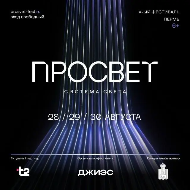 «ПРОСВЕТ» — V-ый фестиваль света и мультимедийного искусства в Перми
🦄 Организаторы фестиваля «ПРОСВЕТ»; образовательная программа проходит в Пермской государственной художественной галерее при участи... | Сетка — социальная сеть от hh.ru