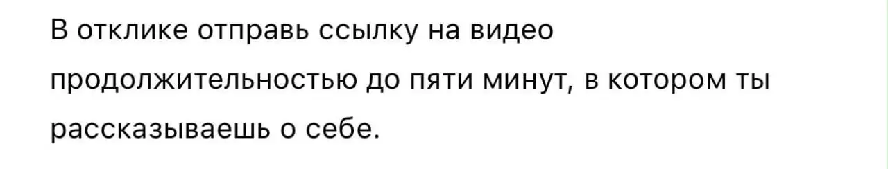 Не мое, цитирую:
"Ой бл… Кажется я никогда не найду работу. Недавно откликалась на позицию дизайнера, тоже попросили записать видео о себе | Сетка — социальная сеть от hh.ru