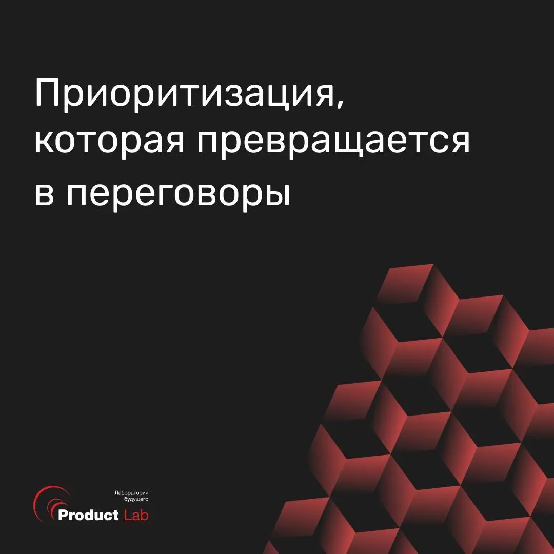 📌 Приоритизация, которая превращается в переговоры
Ситуация, знакомая почти любой продуктовой команде: у продаж свой список срочного, у поддержки свой, у топ-менеджмента третий | Сетка — социальная сеть от hh.ru