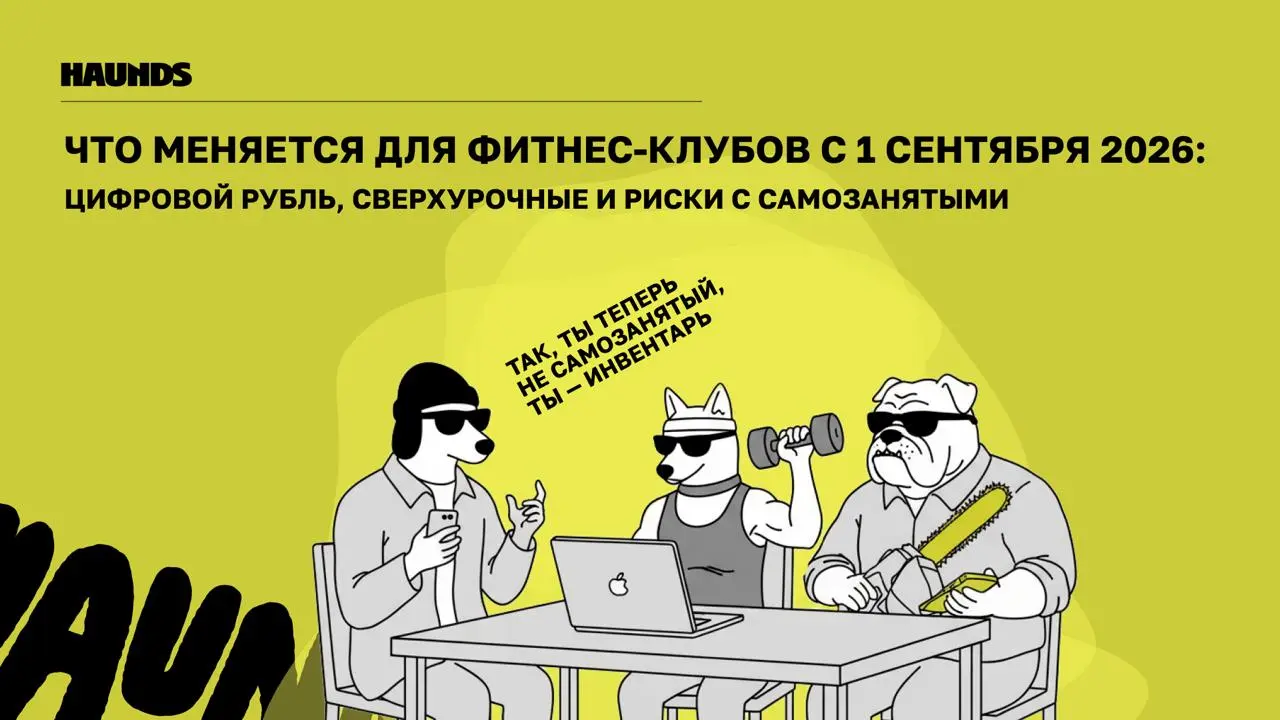 Цифровой рубль, домены, сверхурочные: разбираем изменения для фитнес-клубов
С 1 сентября для фитнес-клубов меняется сразу несколько вещей: цифровой рубль, идентификация доменов, лимит сверхурочных, ст... | Сетка — социальная сеть от hh.ru
