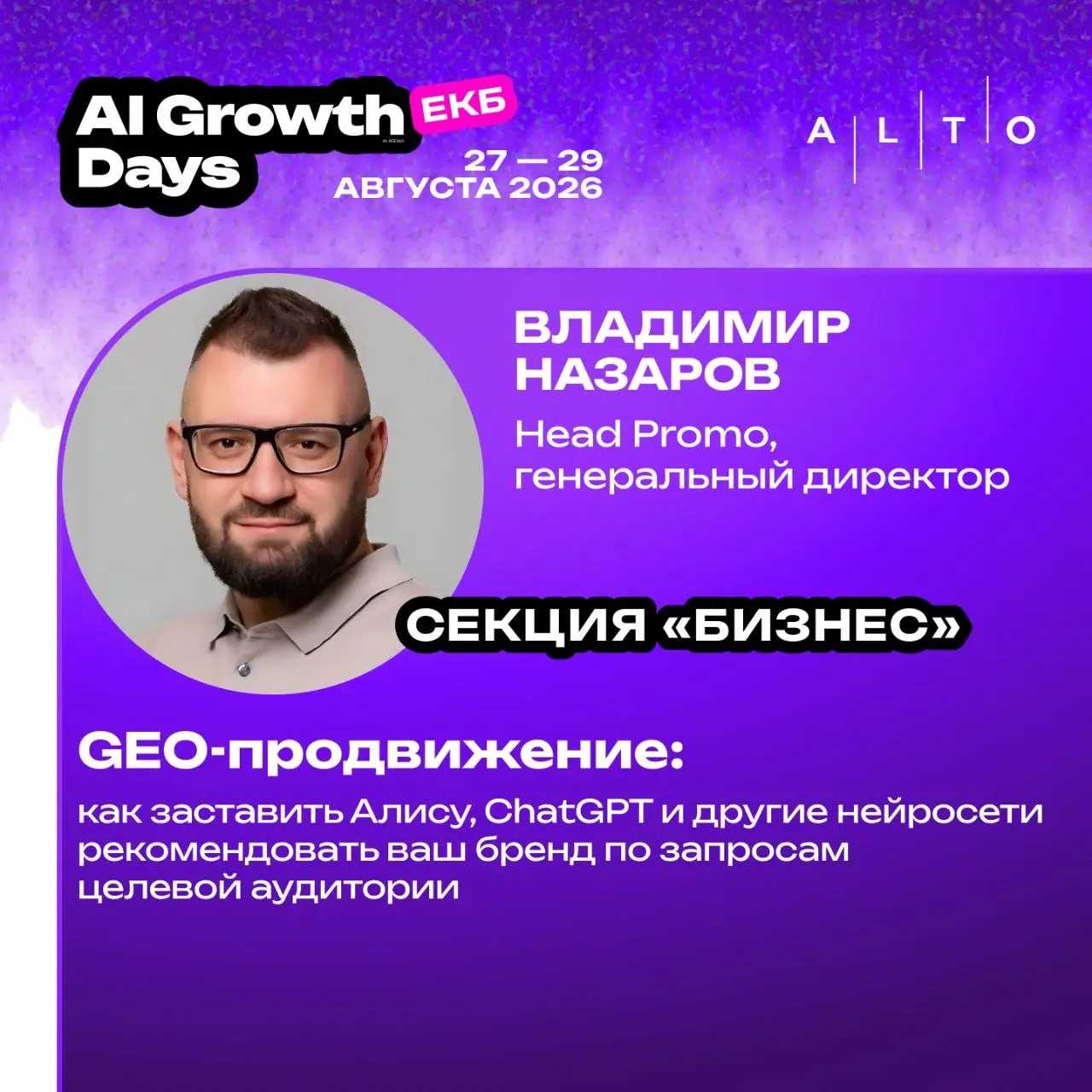 Всем привет! Наши друзья из ALTO организуют AI Growth Days — легендарную конфу в Екатеринбурге, которая уже шестой год объединяет на одной площадке заказчиков digital-услуг, рынок аутсорс-разработки и... | Сетка — социальная сеть от hh.ru