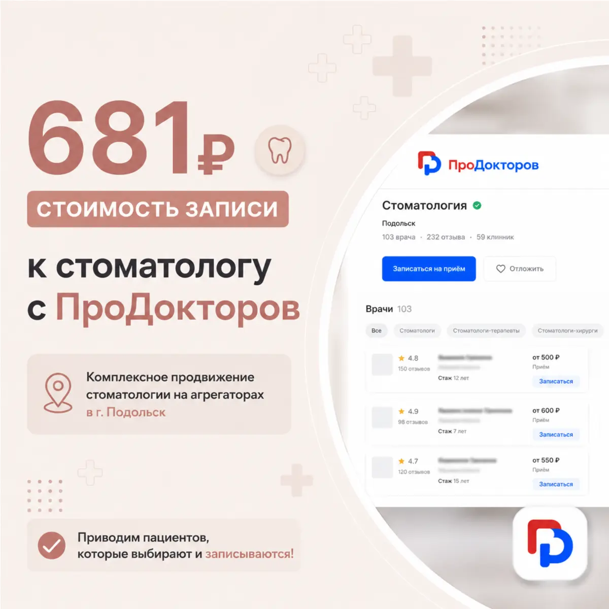 681 ₽ за запись пациента с ПроДокторов в стоматологию. | Сетка — социальная сеть от hh.ru