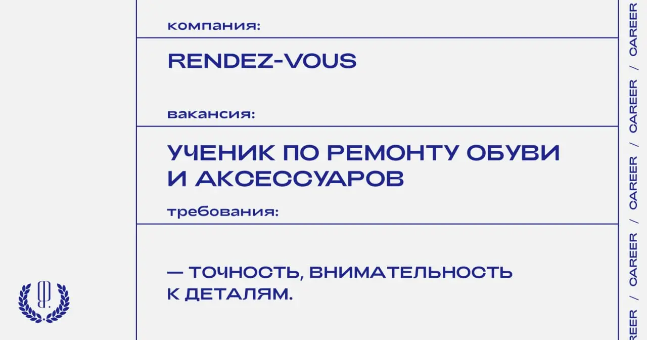 Rendez-Vous ищет ученика по ремонту обуви и аксессуаров.
https://theblueprint | Сетка — социальная сеть от hh.ru