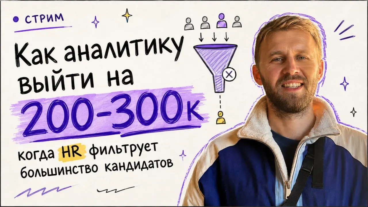 🟣 СТРИМ: "Как аналитику выйти на оффер 200-300к, когда рынок только усложняется"
В четверг проведу открытый стрим для системных аналитиков, которые уже работают/работали в компаниях, но хотят выйти на... | Сетка — социальная сеть от hh.ru