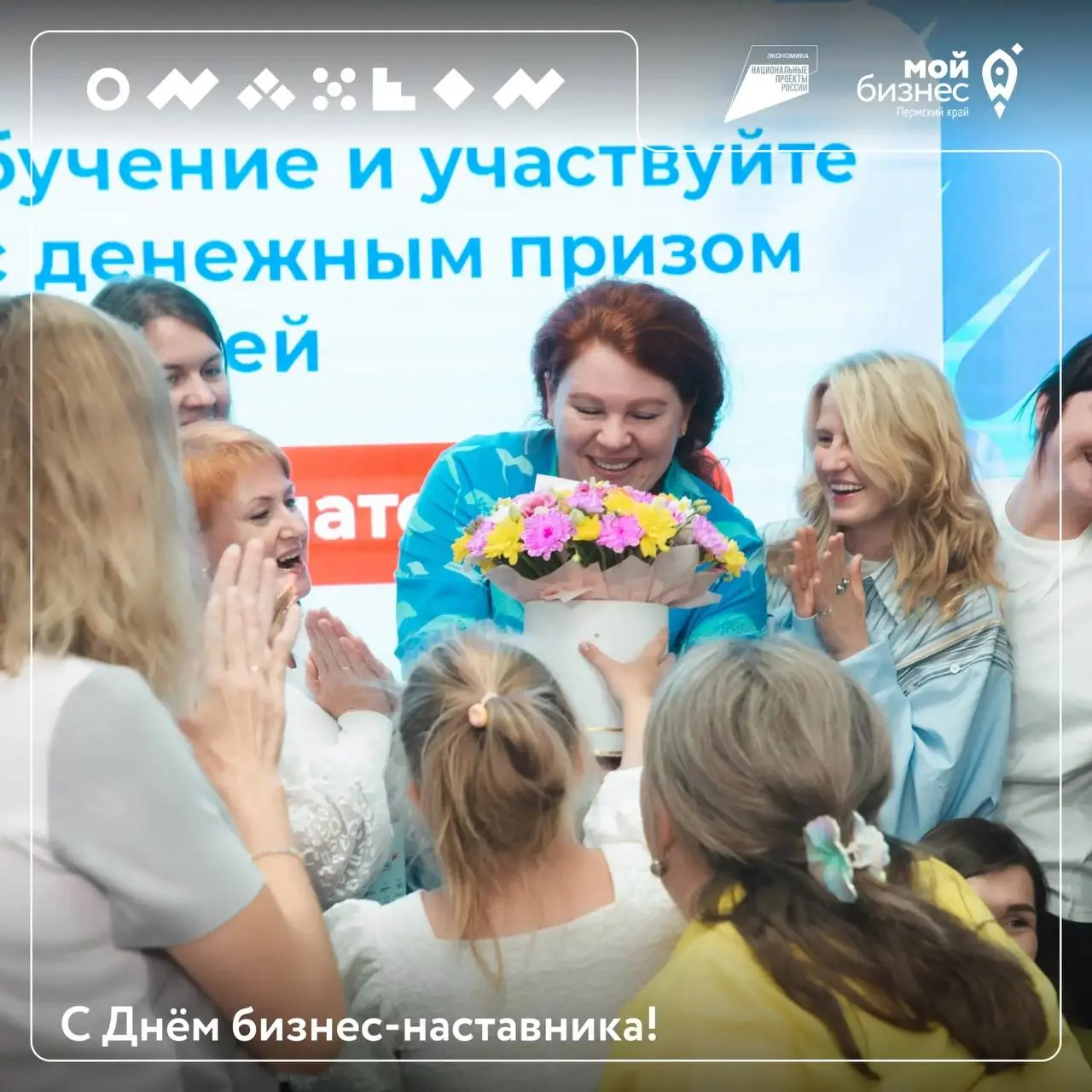 24 августа — День бизнес-наставника! 🎉
Это отличный повод сказать спасибо тем, кто делится опытом и помогает бизнесу расти осознанно и устойчиво
Центр «Мой бизнес» Пермского края выражает искреннюю бл... | Сетка — социальная сеть от hh.ru