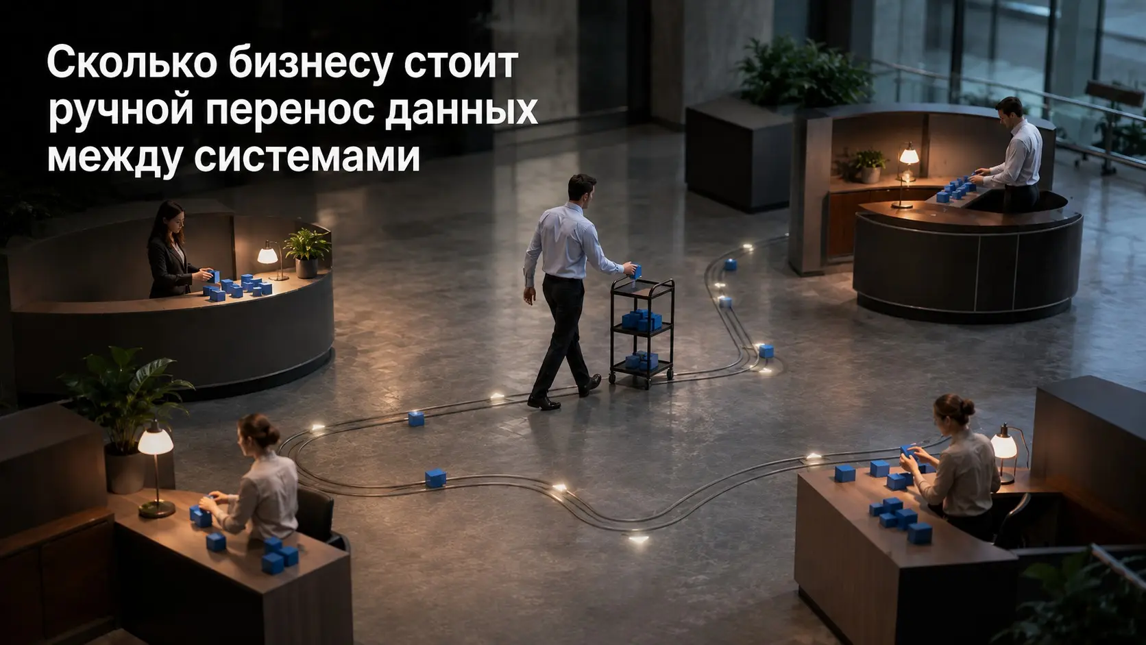 Ручной перенос данных: где бизнес платит дважды | Сетка — социальная сеть от hh.ru