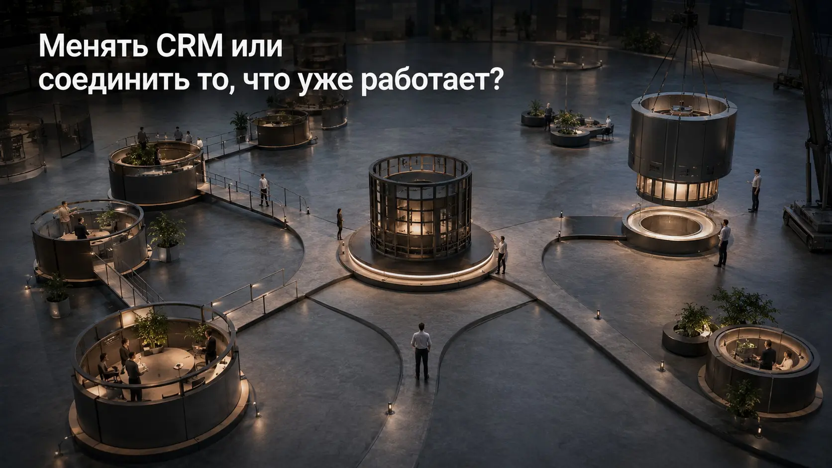 Менять CRM или сначала соединить системы? | Сетка — социальная сеть от hh.ru