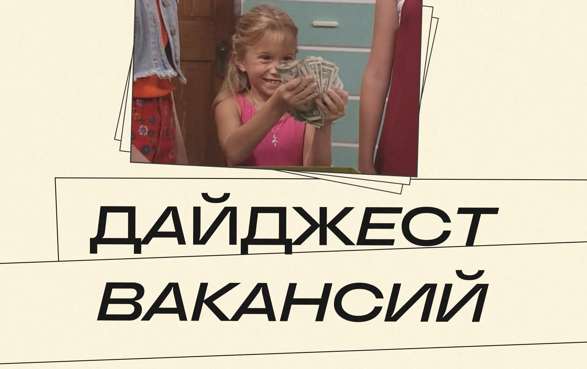 Поду́л уже этот лёгкий осенний ветерок 🍂
Включается музыка из «Сумерек».
Где-то за окном начинается новая жизнь, а где-то — новый поиск работы.
Возможно, именно здесь случится ваш career era | Сетка — социальная сеть от hh.ru