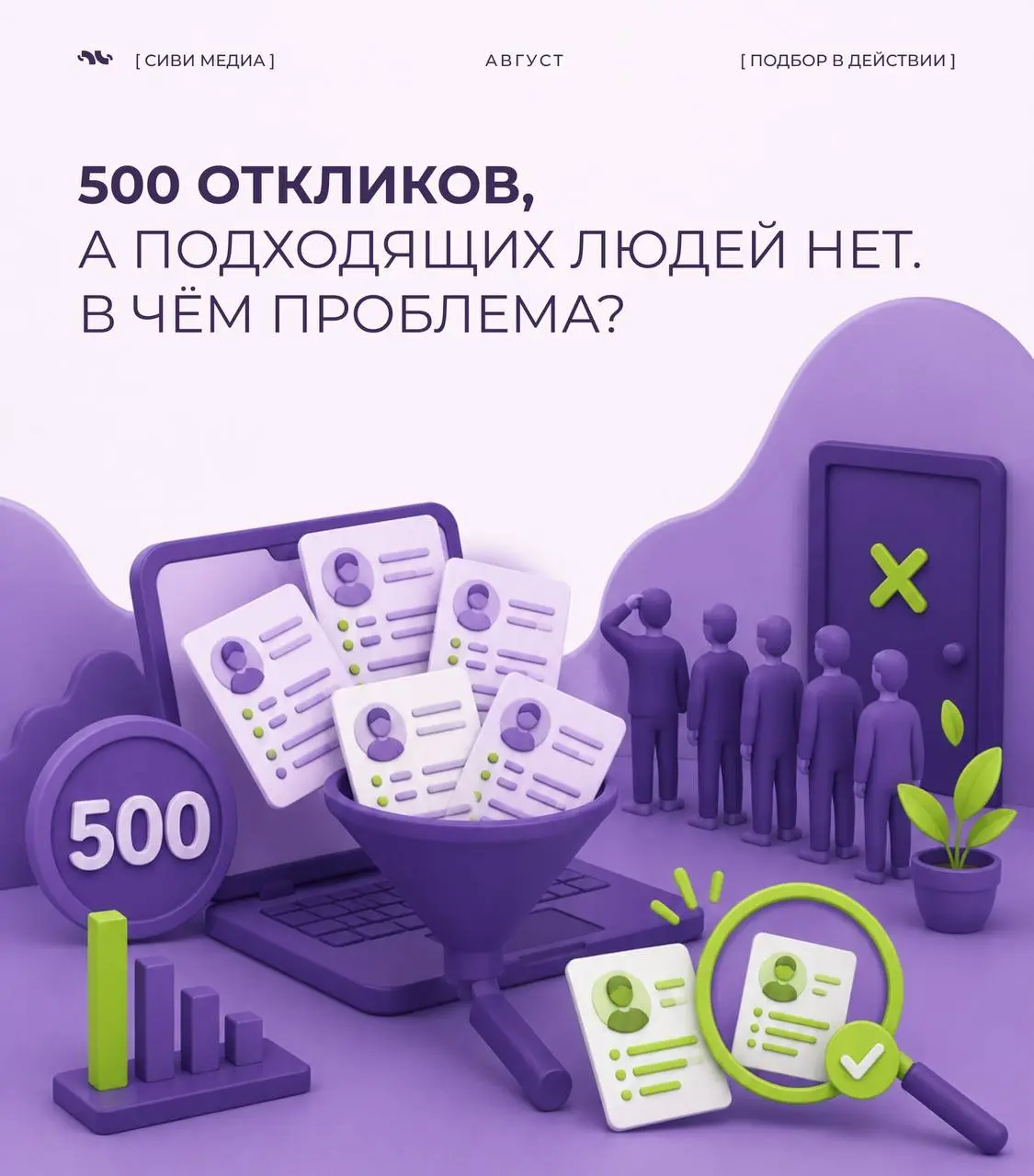 500 откликов на вакансию звучит впечатляюще.
Но для рекрутера эта цифра сама по себе почти ничего не значит | Сетка — социальная сеть от hh.ru
