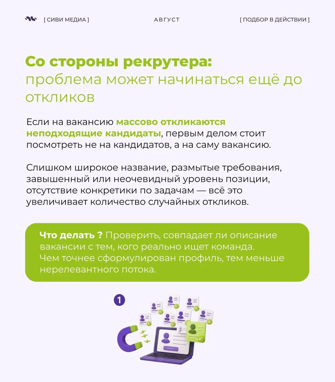 500 откликов на вакансию звучит впечатляюще.
Но для рекрутера эта цифра сама по себе почти ничего не значит | Сетка — социальная сеть от hh.ru