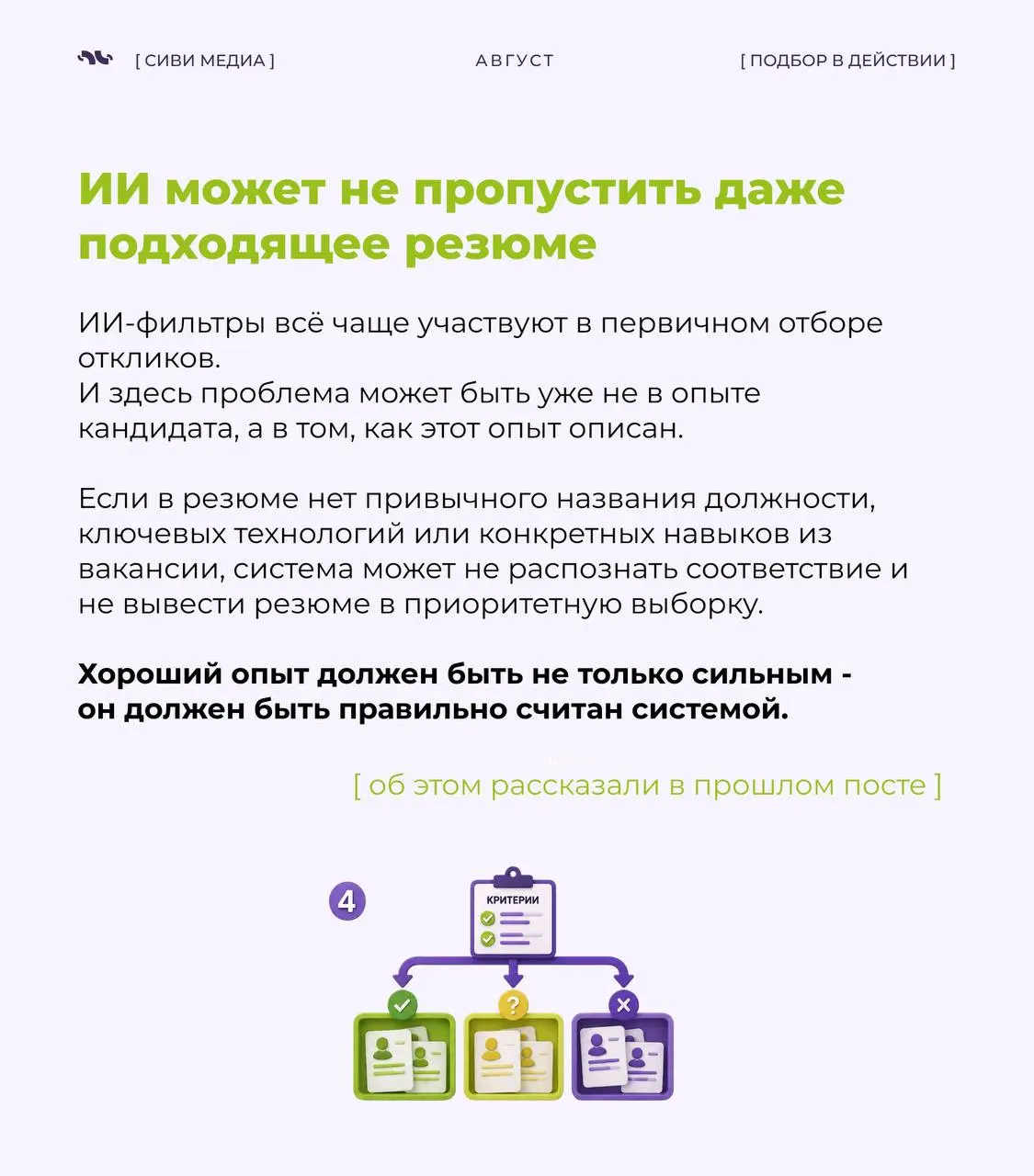 500 откликов на вакансию звучит впечатляюще.
Но для рекрутера эта цифра сама по себе почти ничего не значит | Сетка — социальная сеть от hh.ru