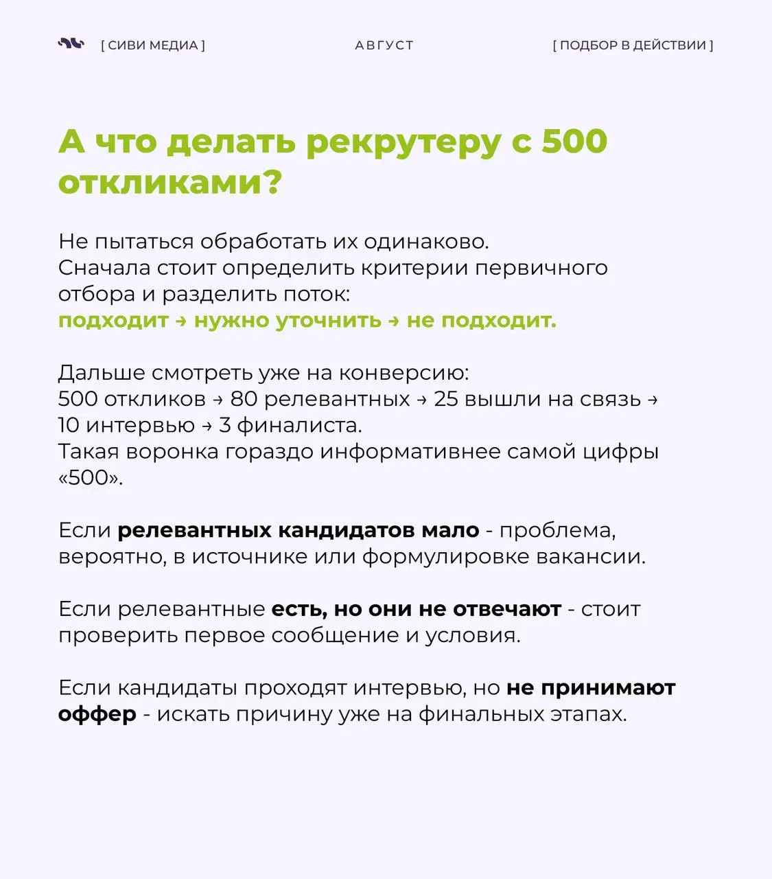 500 откликов на вакансию звучит впечатляюще.
Но для рекрутера эта цифра сама по себе почти ничего не значит | Сетка — социальная сеть от hh.ru