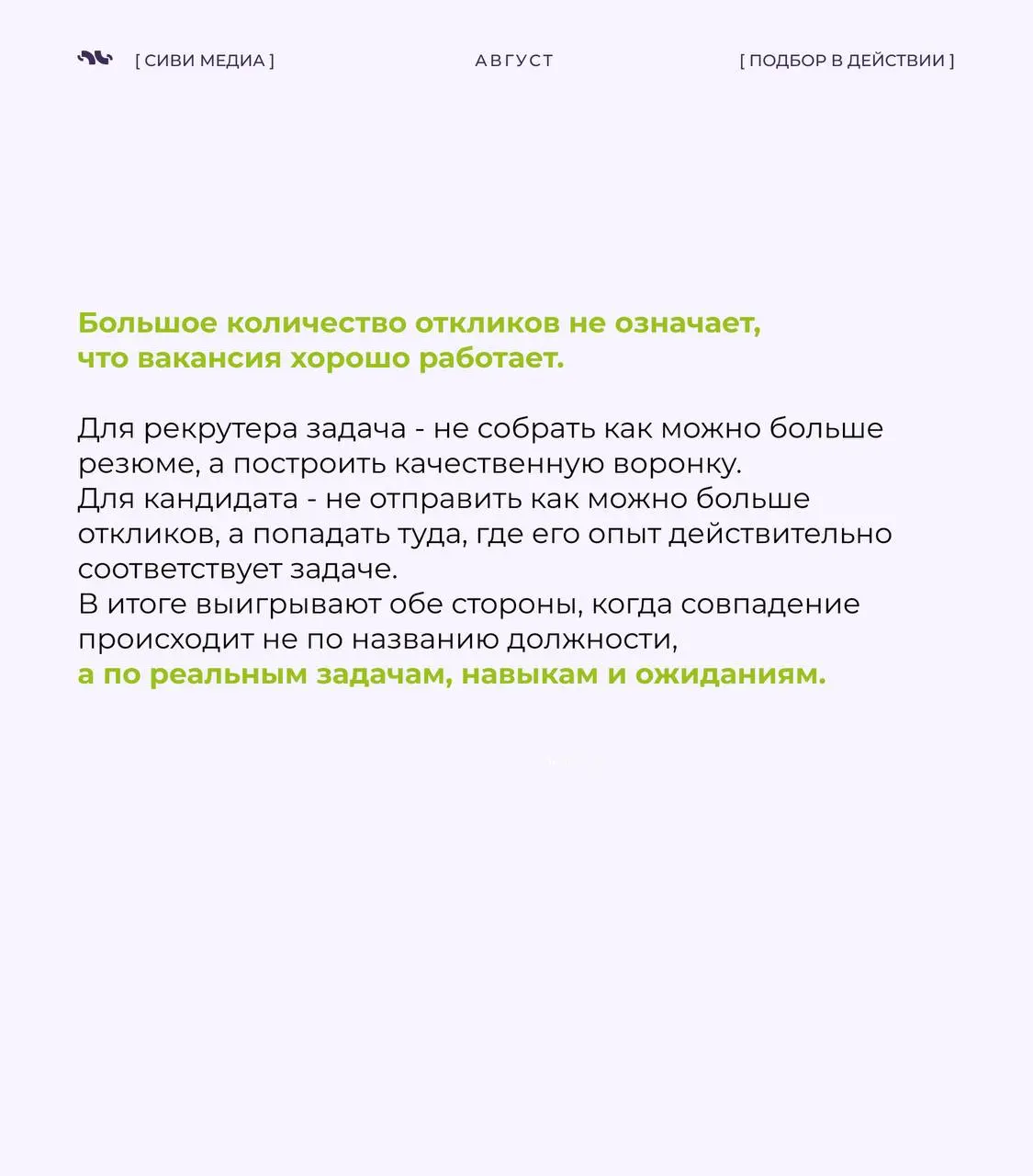 500 откликов на вакансию звучит впечатляюще.
Но для рекрутера эта цифра сама по себе почти ничего не значит | Сетка — социальная сеть от hh.ru