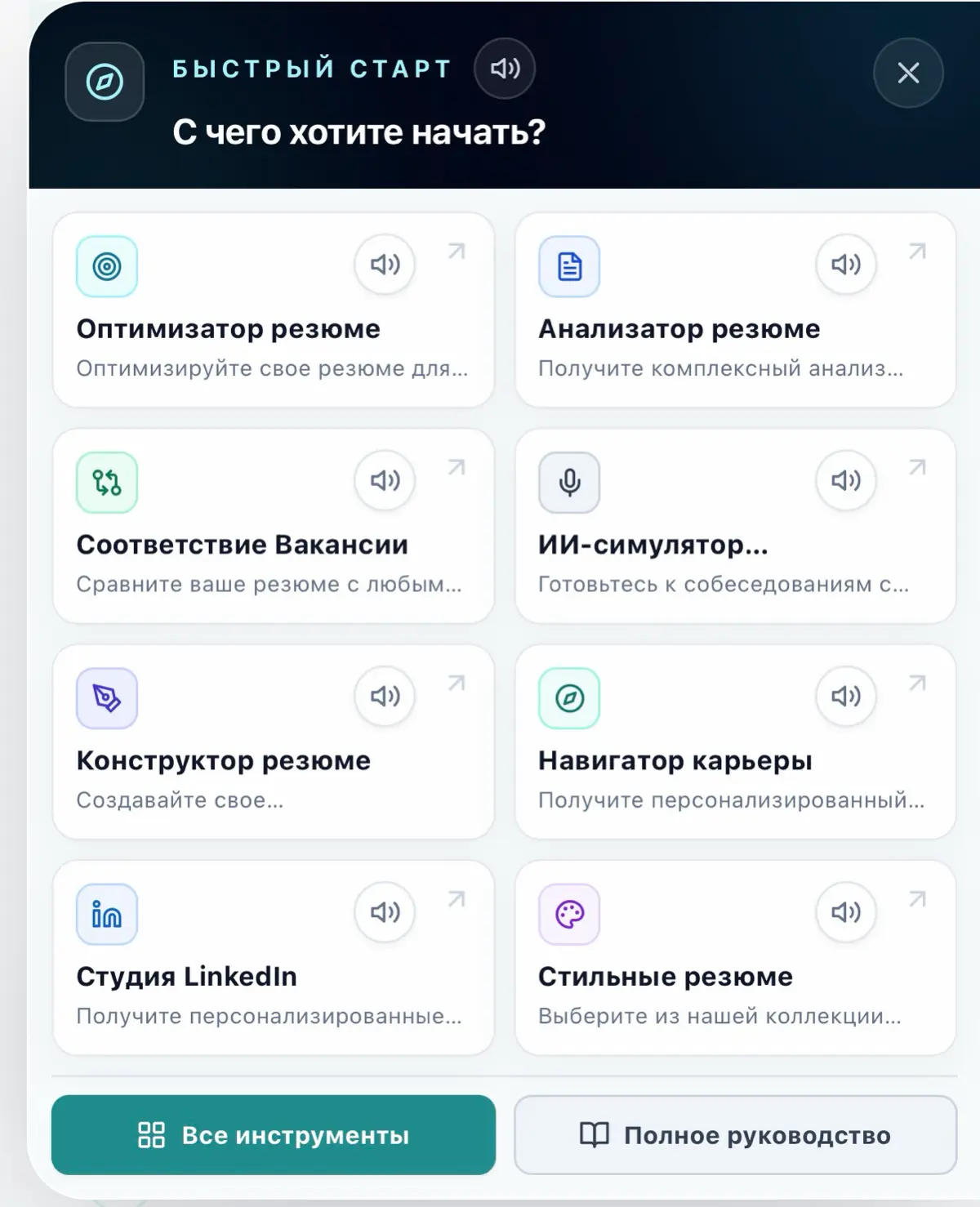 🚀 В OptiRésumé появились новые обновления!
Новое всплывающее окно «Быстрый старт» поможет быстро ознакомиться с основными возможностями платформы | Сетка — социальная сеть от hh.ru