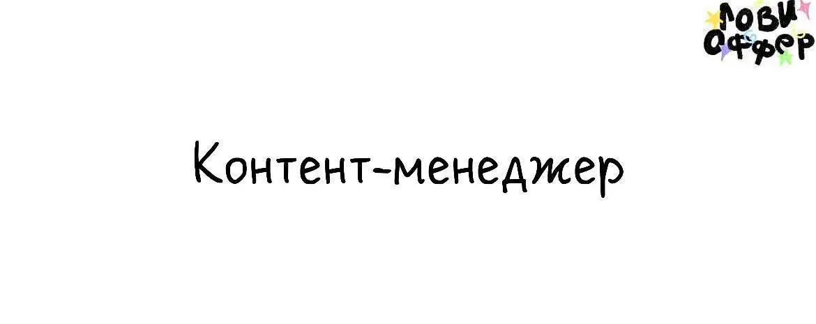 Контент-менеджер👽
Рестораны Big Wine Freaks и «За крышей»в поисках контент-менеджера, который возьмёт соцсети под ключ | Сетка — социальная сеть от hh.ru