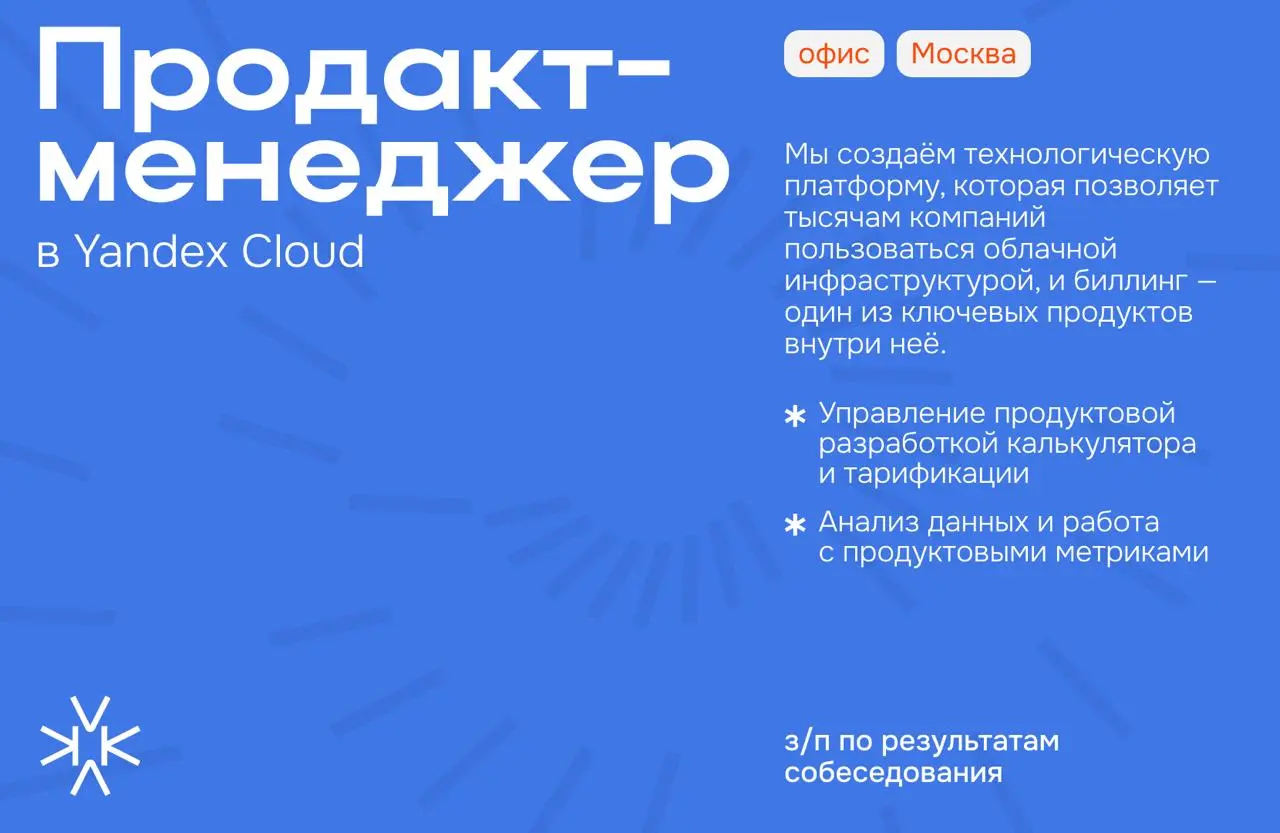 ❗️ Продакт-менеджер в команду биллинга Yandex Cloud
Мы создаём технологическую платформу, которая позволяет тысячам компаний пользоваться облачной инфраструктурой, и биллинг — один из ключевых продукт... | Сетка — социальная сеть от hh.ru