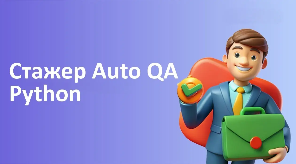 Стажер Auto QA Python
Формат: удаленно
Компания: МТС
Полная занятость
#remote #junior #fulltime
Откликнуться: https://talanto | Сетка — социальная сеть от hh.ru