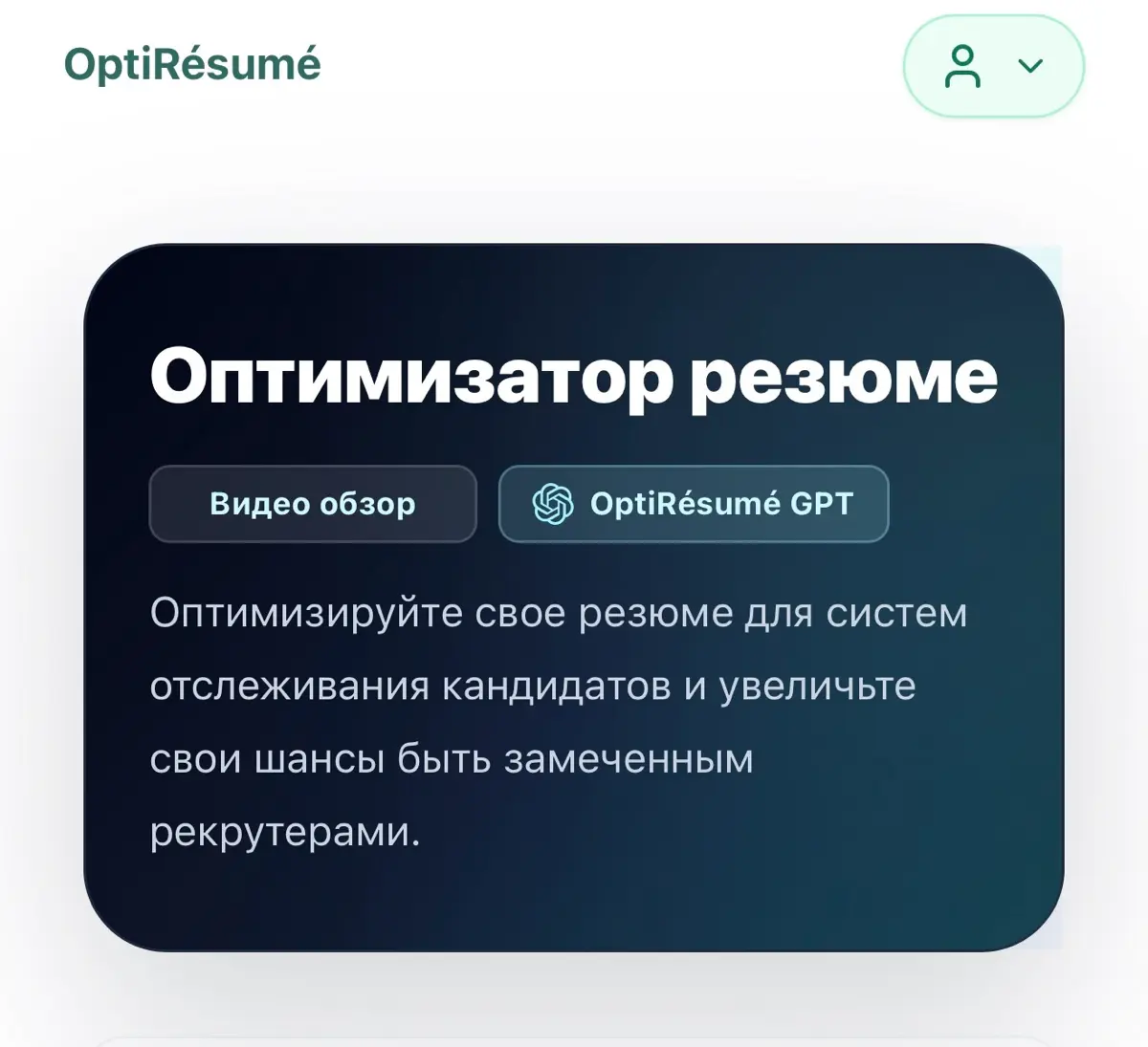 Кнопка OptiRésumé GPT теперь интегрирована в раздел оптимизации резюме!
Одним нажатием вы можете перейти на специальную страницу OptiRésumé в ChatGPT и бесплатно оптимизировать своё резюме | Сетка — социальная сеть от hh.ru
