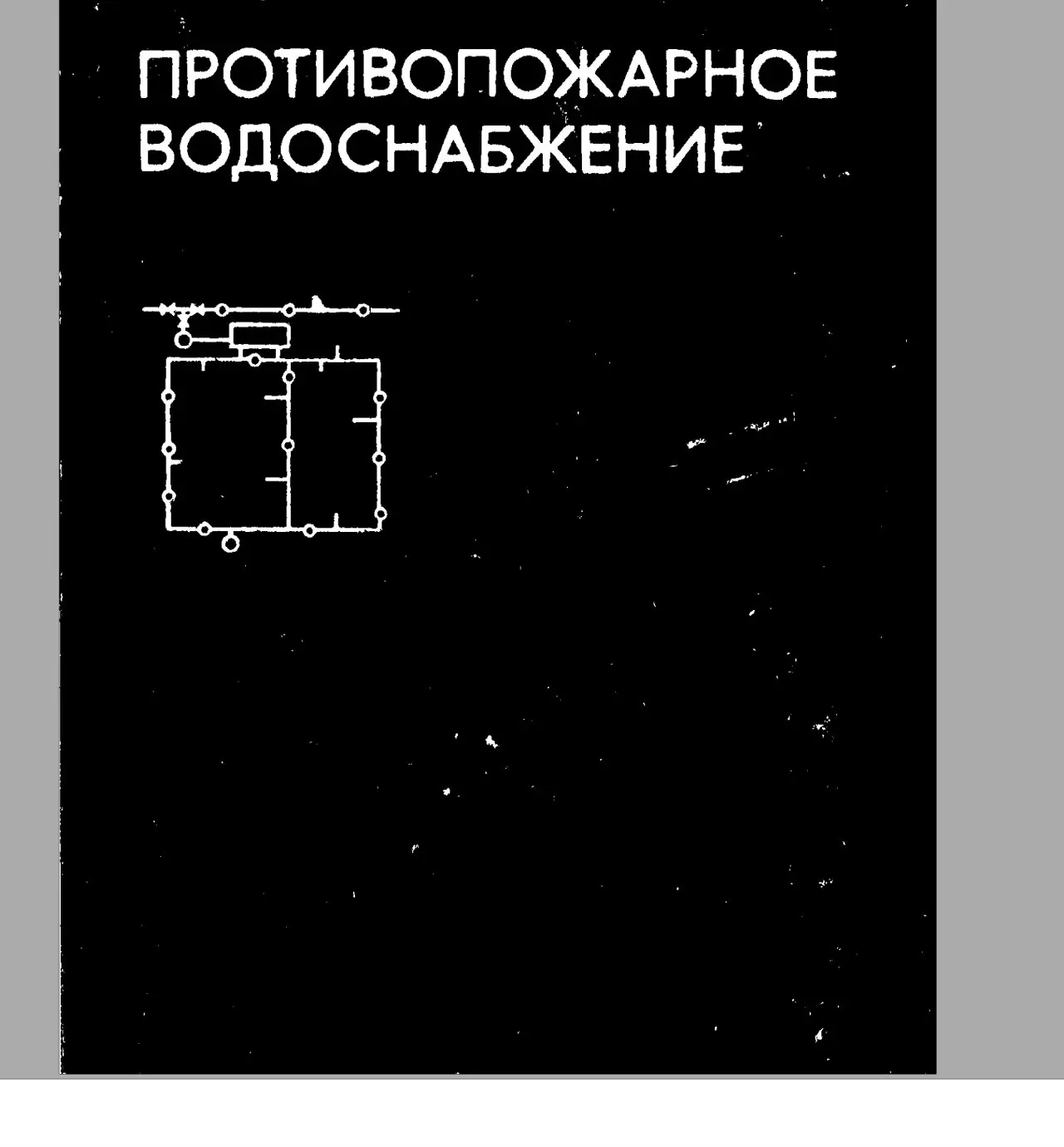 ✏️ Водоснабжение и канализация: 👍https://vk.ru/vknvk👍
113Качалов А А Противопожарное водоснабжение 1975
113Качалов А А Противопожарное водоснабжение 1975 | Сетка — социальная сеть от hh.ru