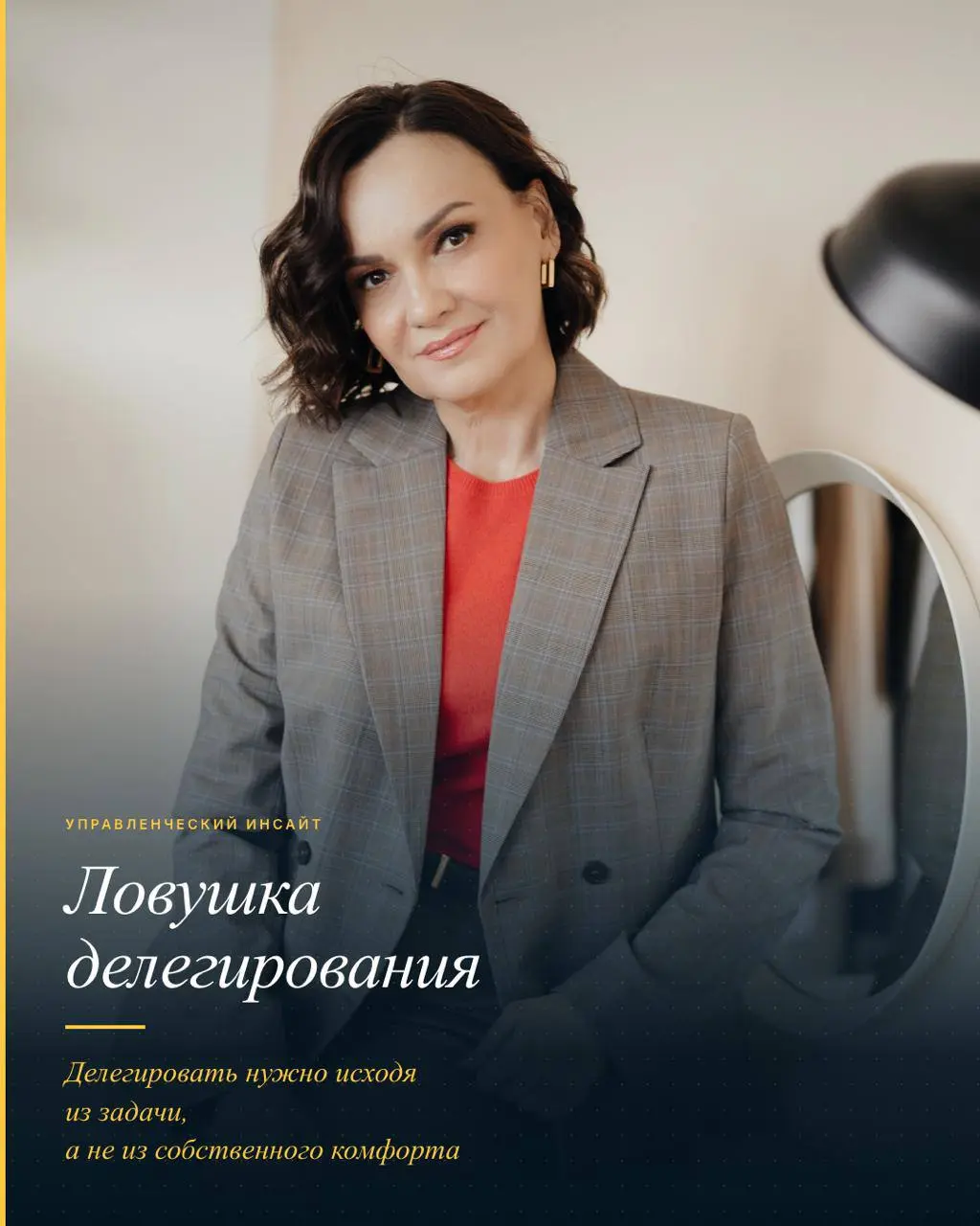 Ловушка делегирования:
управленческие грабли, на которые я наступила.
Все знают, что делегировать – это хорошо, не делегировать – плохо | Сетка — социальная сеть от hh.ru