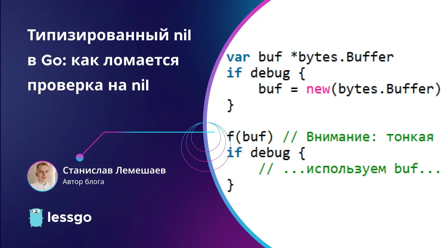 Типизированный nil в Go: как ломается проверка на nil | Сетка — социальная сеть от hh.ru