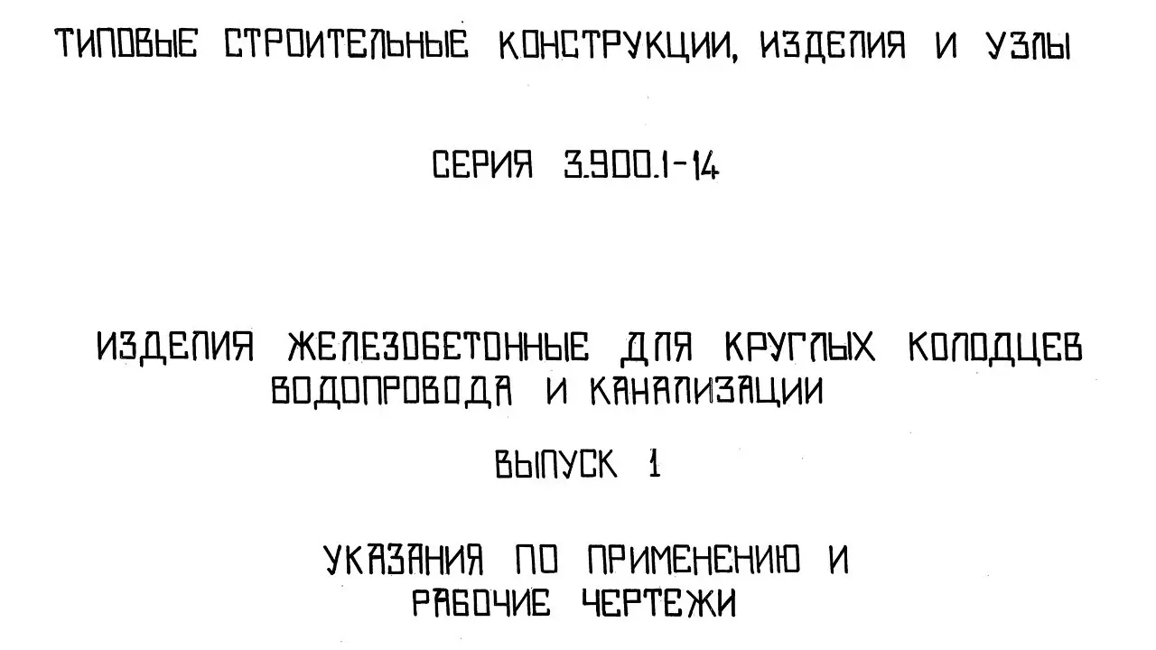 ✏️ Водоснабжение и канализация: 👍https://vk.ru/vknvk👍
10Серия 3.900.1-14 Изделия железобетонные для круглых колодцев водопровода и канализации Выпуск 1
10Серия 3.900 | Сетка — социальная сеть от hh.ru