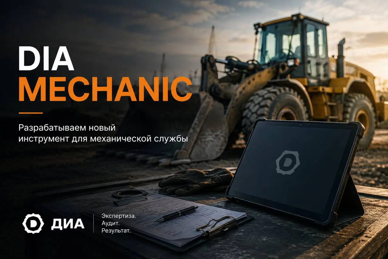 ДИА разрабатывает DIA Mechanic
За время аудитов механических служб мы неоднократно сталкивались с одной проблемой.
Осмотр техники проведён.
Чек-лист заполнен.
Фотографии сделаны | Сетка — социальная сеть от hh.ru
