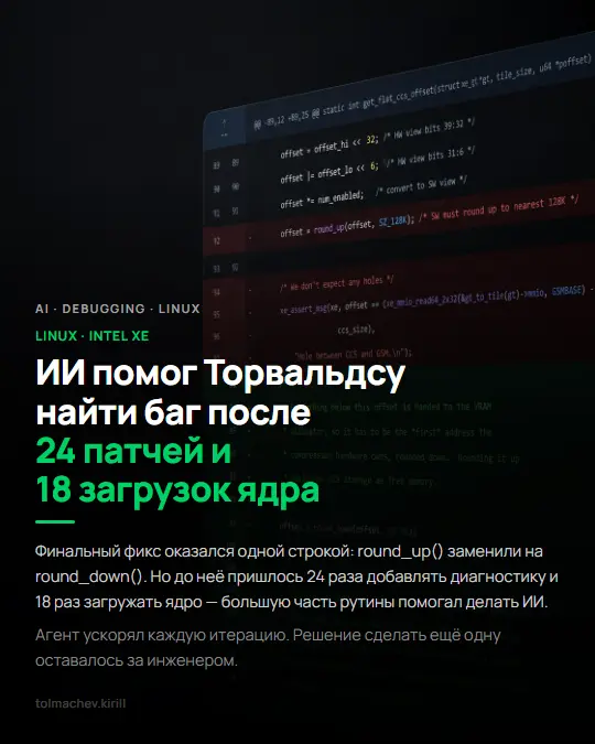ИИ помог Торвальдсу найти баг после 24 патчей | Сетка — социальная сеть от hh.ru