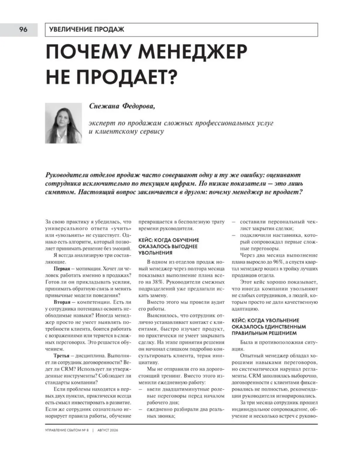 В августовском номере «Управления сбытом» вышла моя статья «Почему менеджер не продаёт?»
Получилось про то, с чем я сталкиваюсь постоянно: менеджер не продаёт учить, увольнять или всё-таки сначала пон... | Сетка — социальная сеть от hh.ru