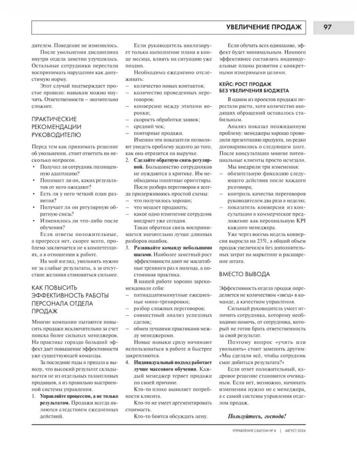 В августовском номере «Управления сбытом» вышла моя статья «Почему менеджер не продаёт?»
Получилось про то, с чем я сталкиваюсь постоянно: менеджер не продаёт учить, увольнять или всё-таки сначала пон... | Сетка — социальная сеть от hh.ru