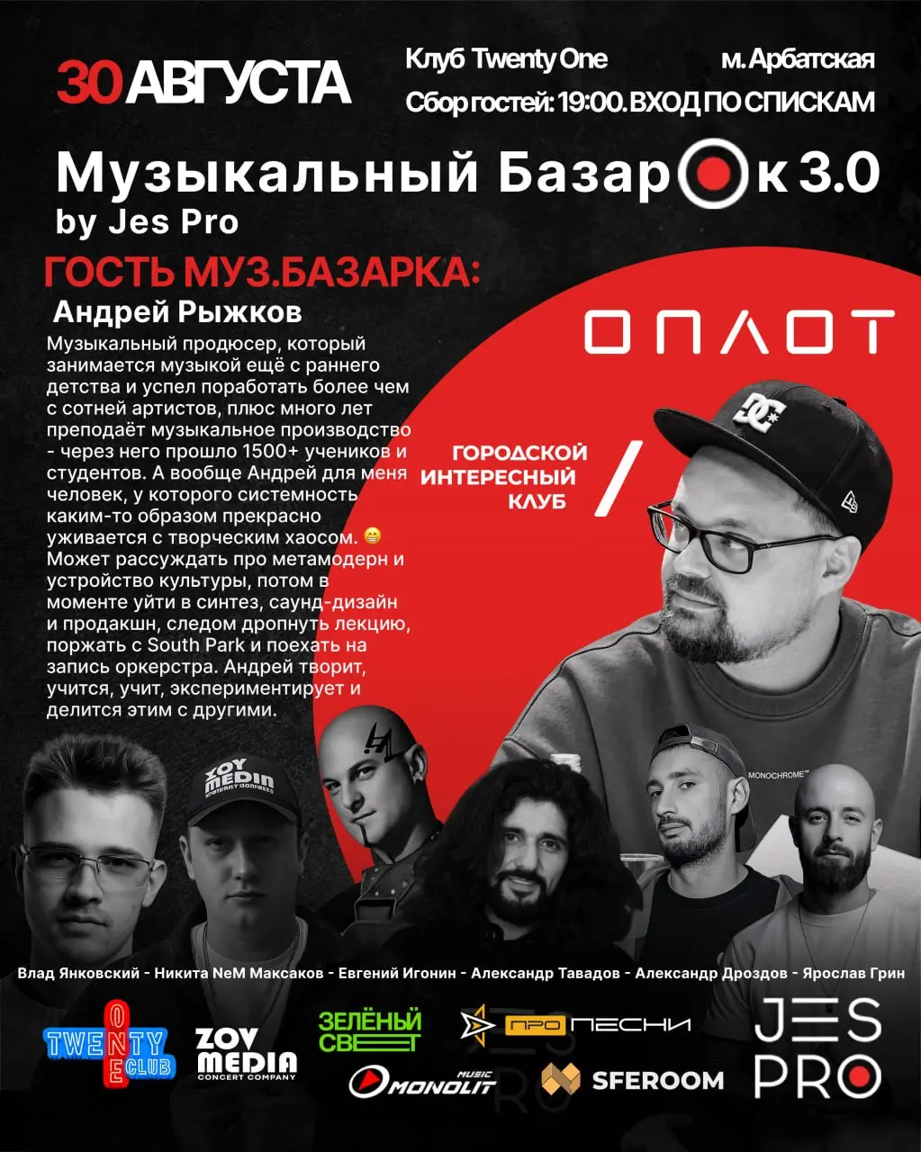 Основатели ОПЛОТА музыки и творчества в гостях 30 августа 2026 на Музыкальном Базарке 3 | Сетка — социальная сеть от hh.ru