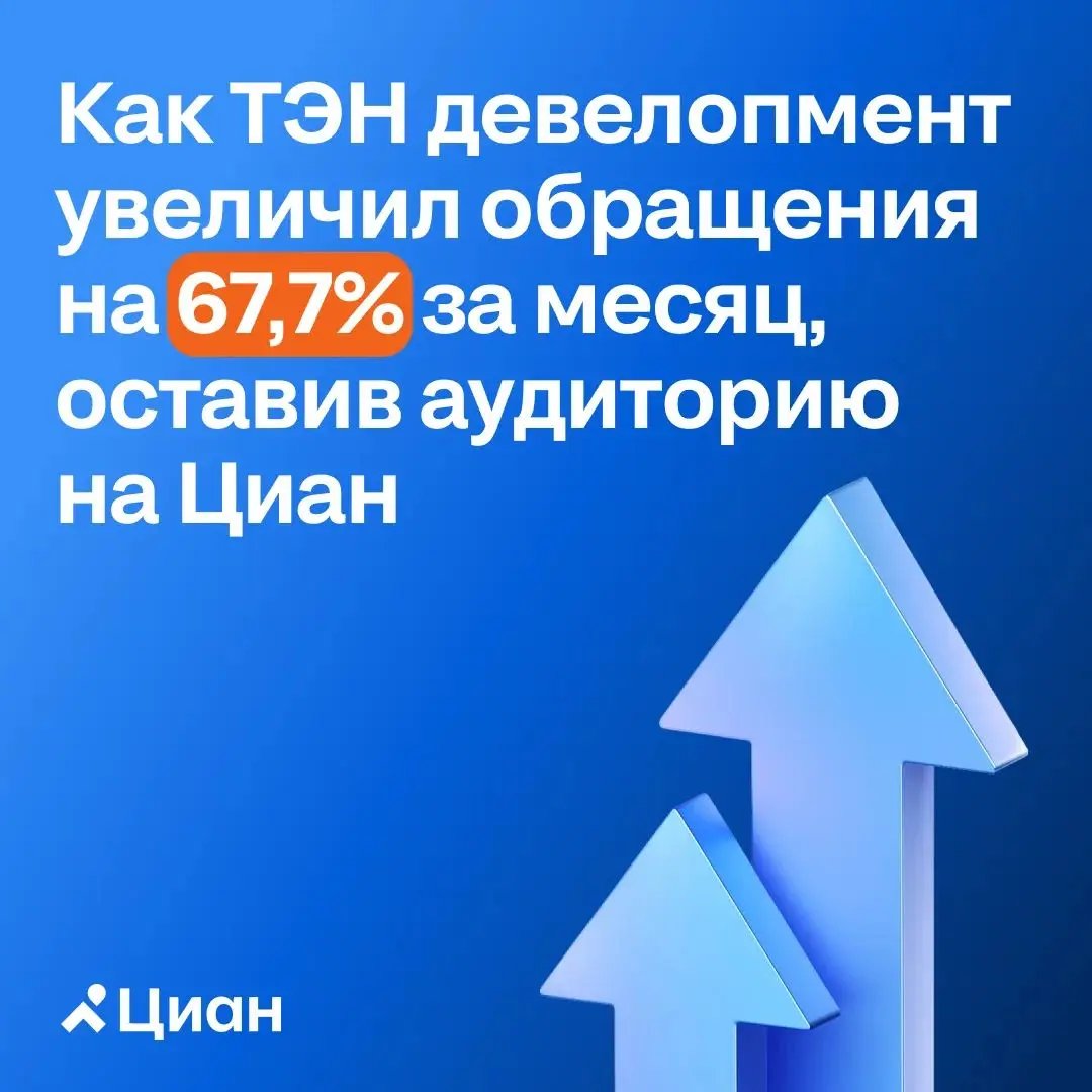 🏠 Что будет, если не уводить пользователя из Циан на сайт застройщика, а оставить его в привычном сценарии поиска квартиры?
ТЭН девелопмент проверил эту гипотезу: команда перевела медийную рекламу спе... | Сетка — социальная сеть от hh.ru