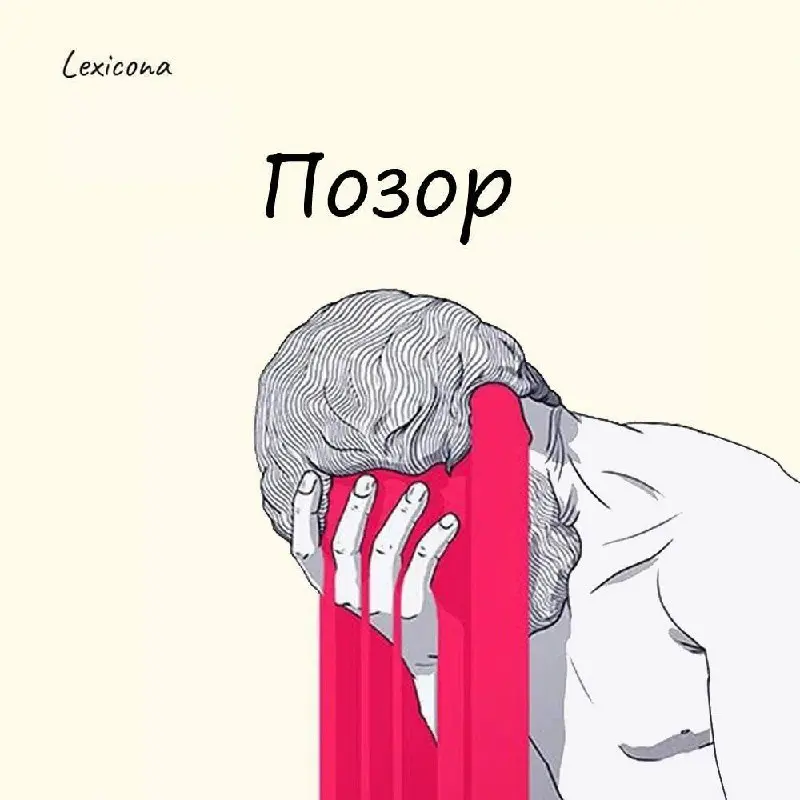 Позор
Существительное «позор» произошло от древнерусского глагола «зрѣти» и использовалось предками в непривычном нам значении — «зрелище» или «обозрение» | Сетка — социальная сеть от hh.ru
