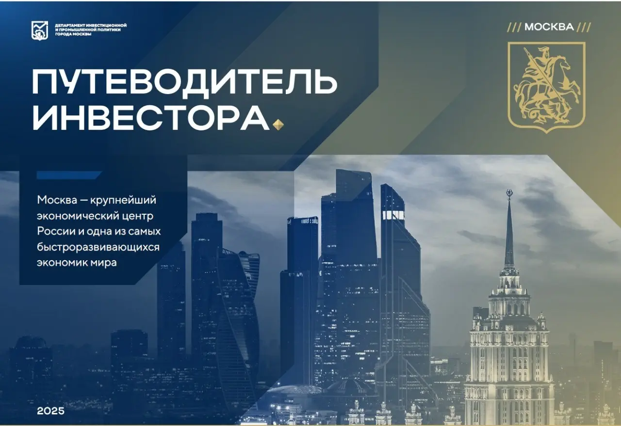 Тема: "Путеводитель инвестора. Москва" | Сетка — социальная сеть от hh.ru