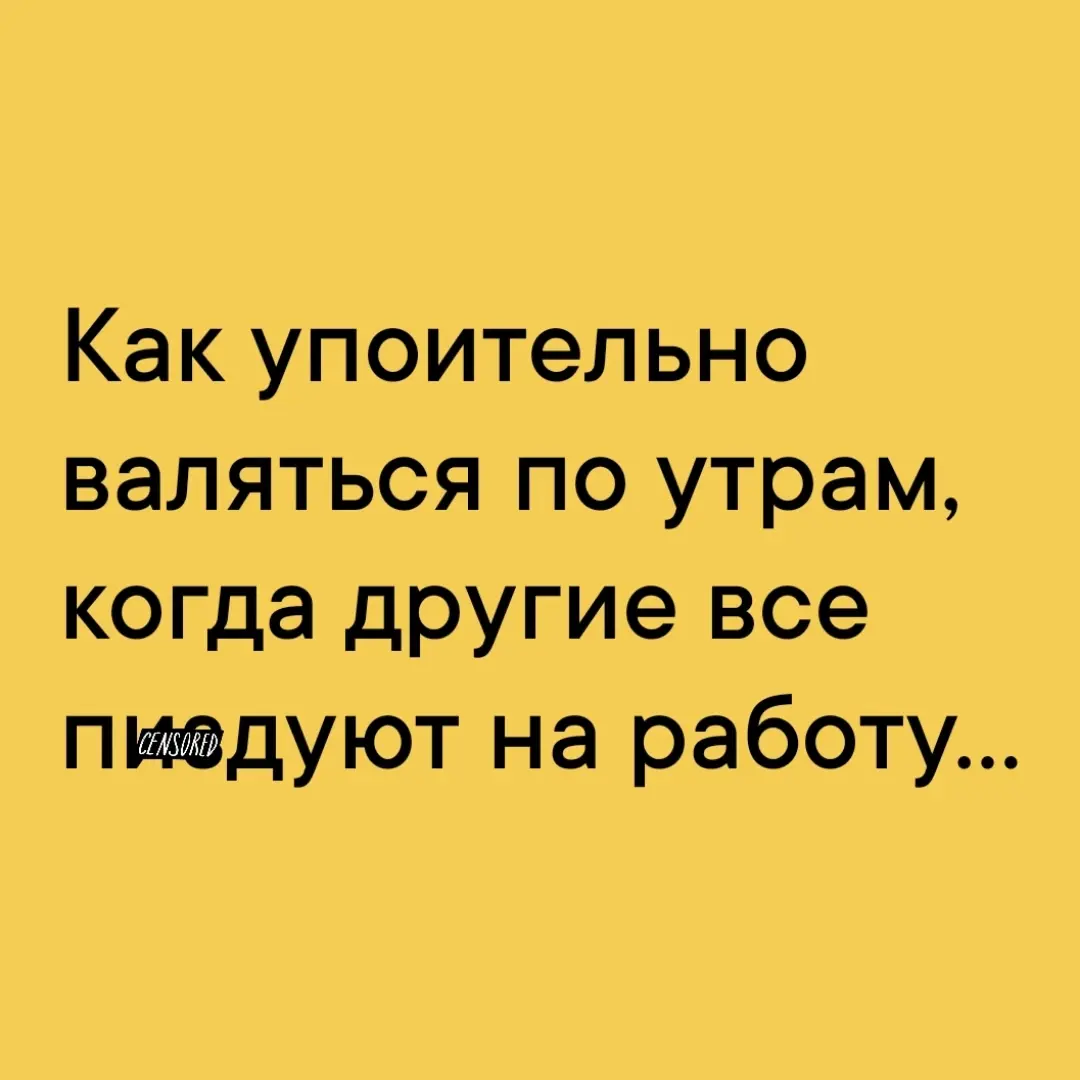 Эй! Безработные😉ну есть же плюсы, очевидно! | Сетка — социальная сеть от hh.ru