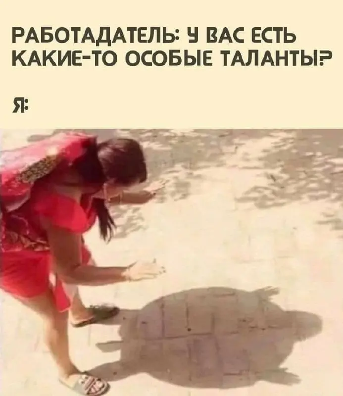 Обязательно стоит указать в резюме 😂
БЛОГ В ТГ / БЛОГ В MAX
#Юмор
В этом посте были ссылки, но мы их удалили по правилам Сетки | Сетка — социальная сеть от hh.ru